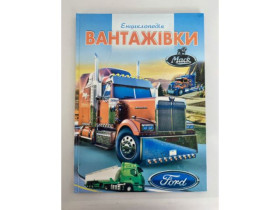 Енциклопедія - Вантажівки
