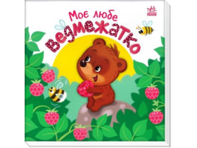 Мій любий малюк : Моє любе ведмежатко (у)(285)