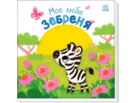 Мій любий малюк : Моє любе зебреня (у)(285)