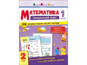 Тренувальний зошит : Математика. 2 клас. Частина 1 (129) АРТ19703У