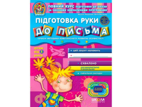 Дивосвіт,ПІДГОТОВКА РУКИ ДО ПИСЬМА Від 5р,Василь Федієнко,Юлія Волкова.