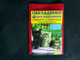 Обкл.200мкр стандартні та універсальні "Полімер " 2кл.10/200