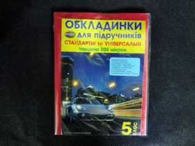 Обкл.200мкр стандартні та універсальні "Полімер " 5кл.10/140