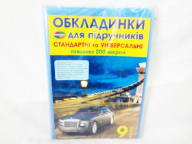 Обкл.200мкр стандартні та універсальні "Полімер " 9кл.10/140