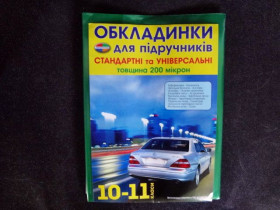 Обкл.200мкр стандартні та універсальні "Полімер " 10-11кл.10/140