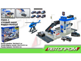 Ігровий набір АВТОПРОМ PS005-3 (48шт/2) ПОЛІЦІЙСЬКА ДІЛЬНИЦЯ,короб. 36*24*6,5см