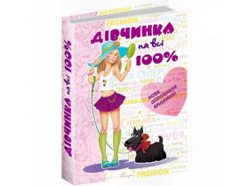 Дівчинка на всі 100 %. Наталія Зотова.