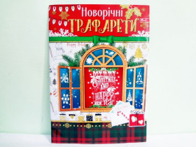 Трафарет новоріч.А4 "Скат" 2вида уп-215