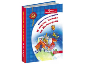 Книга. ДИВОВИЖНА ПОДОРОЖ М\'ЯКУША, НЕТАКА ТА НЕПОСИДЬКА. ДИТЯЧИЙ БЕСТСЕЛЕР. Юхим Чеповецький.