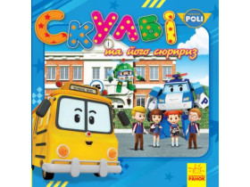 Robocar Poli (історії) : Скулбі та його сюрприз (29.9)