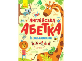 Абетка : Англійська абетка із завданнями (у)(380)