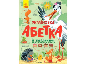 Абетка : Українська абетка із завданнями (у)(380)