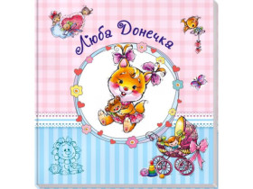 270521 Альбом для немовлят (великий) : Люба донечка (у)(330)