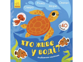 Альбомчик-наліпчик : Хто живе у воді? Озеро. Річка. Море. Океан (44.9)