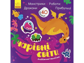Альбомчик-наліпчик : Чарівні світи. Роботи. Монстрики. Дракони. Прибульці (44.9)