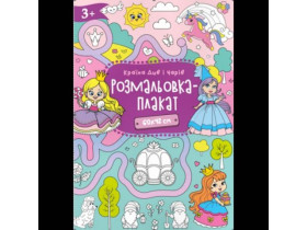 *Р* Р-4 Розмальовка-плакат.Формат А2 (16шт)