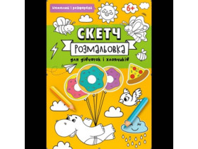 *Р* Р-5 СКЕТЧ-РОЗМАЛЬОВКА. Формат 200х260, офсет 90 гр. 32 стор.(12шт)