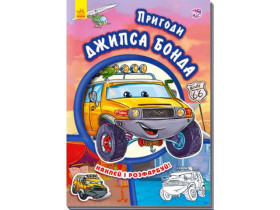 Тачки (нові) : Пригоди Джипса Бонда (у)(54.9)