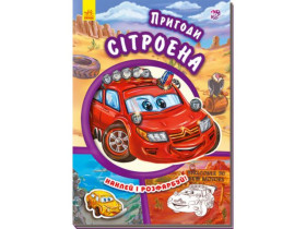Тачки (нові) : Пригоди Сітроена (у)(54.9)