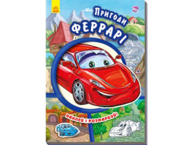 Тачки (нові) : Пригоди Феррарі (у)(54.9)