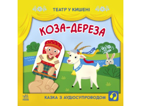 Театр в кармане : Коза-дереза ​​(74.9) G1719006У