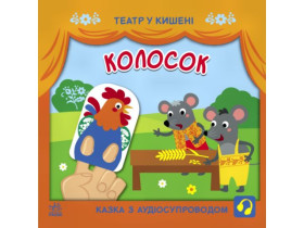 Театр в кармане: Колосок (74.9) G1719001У