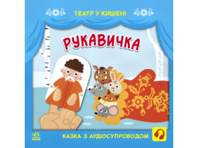 Театр у кишені : Рукавичка (74.9) G1719002У