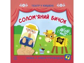 Театр у кишені : Солом\'яний бичок (74.9) G1719004У