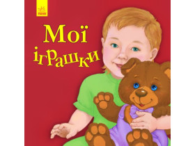 342735 Улюбленому малюкові : Мої іграшки (у)(39.9)