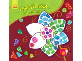 Наліпки-картинки : Квітка(54.9)