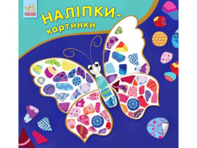 Наліпки-картинки : Метелик (р/у)(54.9)
