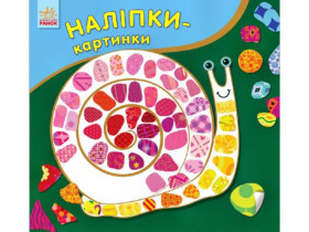 Наліпки-картинки : Равлик (р/у)(54.9)