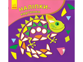 Наклейки-картинки: Хамелеон(ру)(54.9)