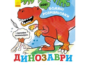 Нові водяні розмальовки : Динозаври (49.9) N1377004У