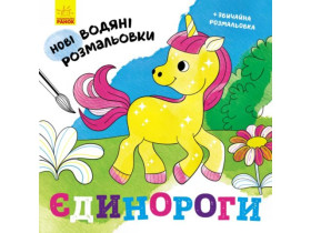 Нові водяні розмальовки : Єдинороги (49.9) N1377002У