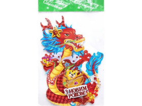 Новорічний плакат Дракон 2024 50*33см S306-1