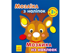 Мозаика с наклейками: Мозаика с наклейками. Новый год 1(ру)(49.9)