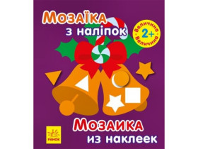 Мозаика с наклейками: Мозаика с наклейками. Новый год 2(ру)(49.9)