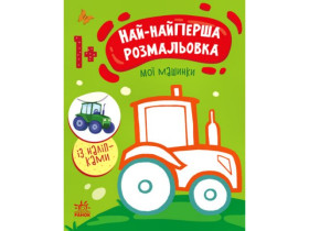 Най-найперша розмальовка : Мої машинки (у)(59.9)