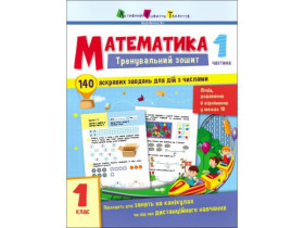 Тренувальний зошит : Математика. 1 клас. Частина 1 (129) АРТ19701У