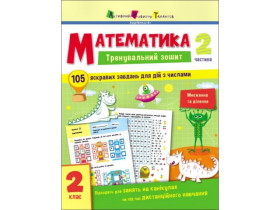Тренувальний зошит : Математика. 2 клас. Частина 2 (129) АРТ19704У