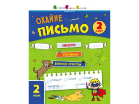 Тренировочная тетрадь : Аккуратное письмо.Тетрадь 2 (85) АРТ19710У