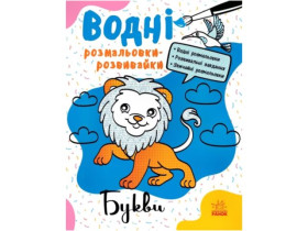 Водні розмальовки-розвивайки : Букви (75) Л735010У