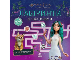 Мавка. Лабіринти з наліпками. Загадковий світ (59.9) ЛП1249019У