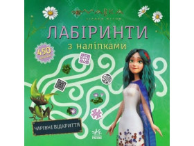Мавка. Лабіринти з наліпками. Чарівні відкриття (59.9) ЛП1249021У