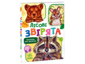 Малятам про звіряток, збірник : Лісові звірята (115) М212015У