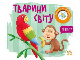 Моя книжка-розкладайка : Тварини світу (125) А1704009У