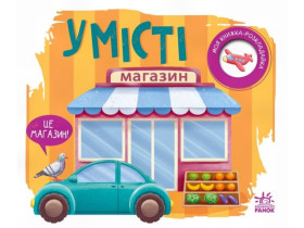 Моя книжка-розкладайка : У місті (125) А1704012У