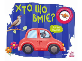 Моя книжка-розкладайка : Хто що вміє? (125) А1704011У