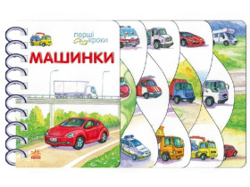 Перші кроки : Машинки (180) С410028У